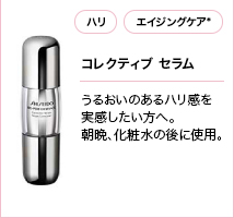 コレクティブ セラム