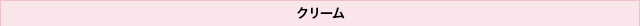 クリーム