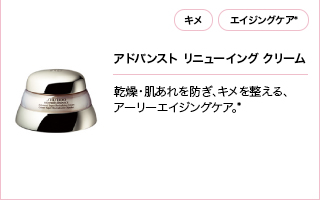 アドバンスト リニューイング クリーム