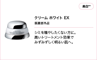 クリーム ホワイト EX