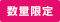 数量限定