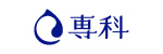 専科