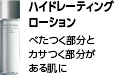 ハイドレーティング ローション