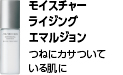 モイスチャーライジングエマルジョン