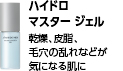 ハイドロ マスター ジェル