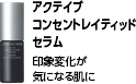 アクティブ コンセントレイティッド セラム