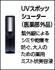ＵＶスポッツシューター