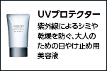 ＵＶプロテクター