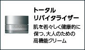 トータルリバイタライザー