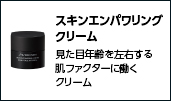 スキンエンパワリングクリーム