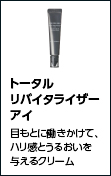 トータルリバイタライザーアイ
