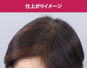 仕上がりイメージ