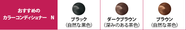 おすすめのカラーコンディショナー Ｎ