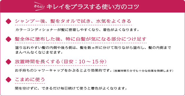 さらに！キレイをプラスする使い方のコツ