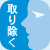 取り除く