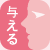 与える