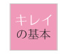 日中用アイテム
キレイの基本