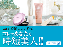 コレであなたも時短美人！！