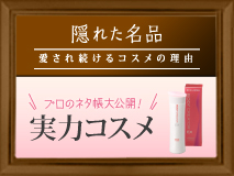 実力コスメアイテム