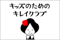 キッズのためのキレイクラブ