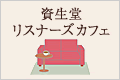 資生堂リスナーズカフェ
