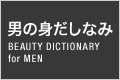 男の身だしなみ