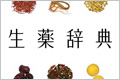 生薬辞典
