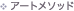 �A�[�g���\�b�h