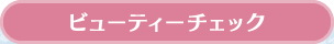 ビューティーチェック