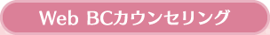 Web BCカウンセリング