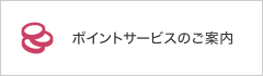 ポイントサービスのご案内