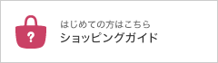 はじめての方はこちら ショッピングガイド