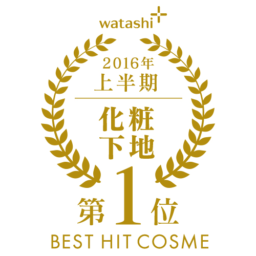 2016年上半期<br/>ベストヒット・コスメ・ランキング　化粧下地 第1位