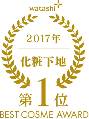ベスト・コスメ・アワード 2017年 化粧下地部門 第1位