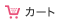 カート
