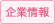 企業情報