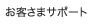 お客さまサポート