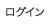 ログイン