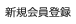 新規会員登録