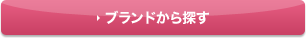 ブランドから探す
