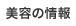 美容の情報