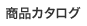 商品カタログ