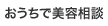 WebBCカウンセリング