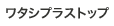 ホーム