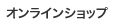 オンラインショップ