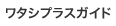 ワタシプラスガイド