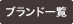 ブランドスペシャルサイト一覧