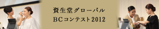 資生堂グローバルBCコンテスト2012