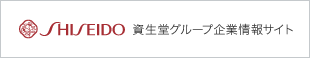 資生堂グループの企業情報サイト