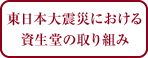 東日本大震災における資生堂の取り組み